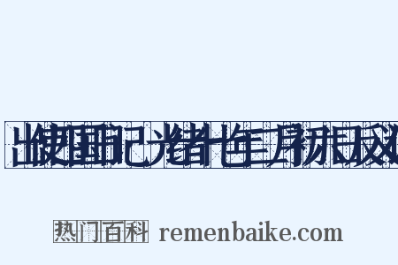 出使四国日记·光绪十七年二月初六日反义词是什么意思的图片